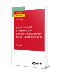 Власть традиции и «новая Россия» в литературном сознании второй половины XVIII века. Монография