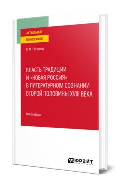 Власть традиции и «новая Россия» в литературном сознании второй половины XVIII века. Монография