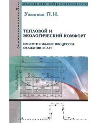 Тепловой и экологический комфорт. Проектирование процессов оказания услуг. Учебник