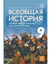 Всеобщая история. История Нового времени. XIX - начало XX века. 9 класс Учебник