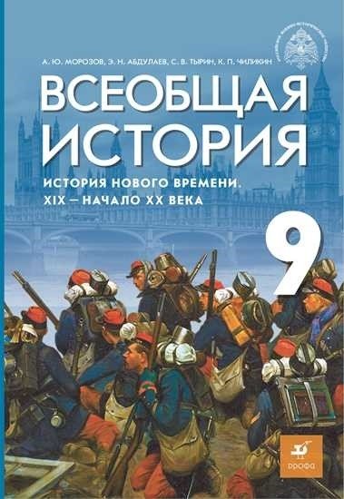 Всеобщая история. История Нового времени. XIX - начало XX века. 9 класс Учебник