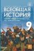 Всеобщая история. История Нового времени. XIX - начало XX века. 9 класс Учебник