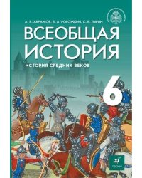 Всеобщая история. История Средних веков. 6 класс. Учебник