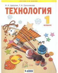 Технология. Умные руки. 1 класс. Учебник. ФГОС