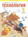Технология. Умные руки. 1 класс. Учебник. ФГОС