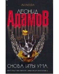Снова игры ума, или новые приключения слишком умного человека. Повести