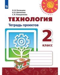 Технология. Тетрадь проектов. 2 класс
