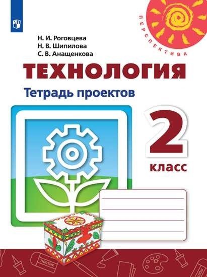 Технология. Тетрадь проектов. 2 класс
