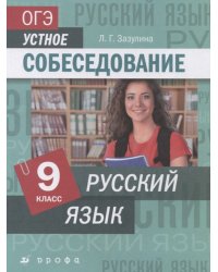 Русский язык. ОГЭ. Устное собеседование