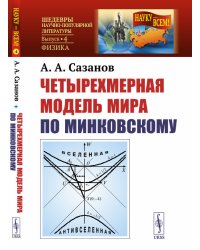 Четырехмерная модель мира по Минковскому. Выпуск №4