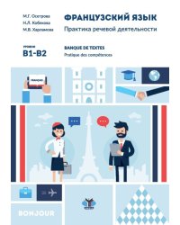 Французский язык. Практика речевой деятельности. Banque de textes. Pratique des competences. Учебное пособие. Уровни В1-В2