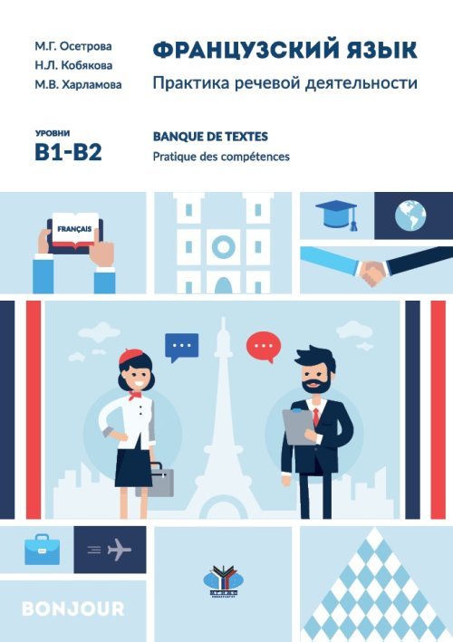 Французский язык. Практика речевой деятельности. Banque de textes. Pratique des competences. Учебное пособие. Уровни В1-В2