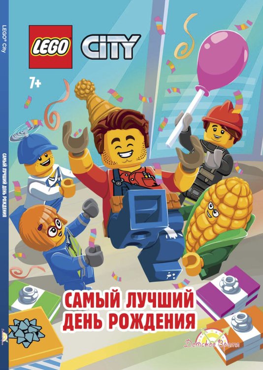 Самый лучший день рождения. LEGO City