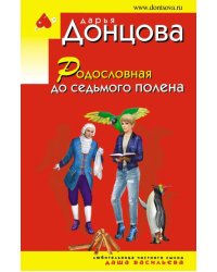 Родословная до седьмого полена