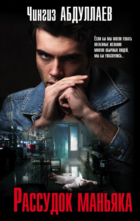 Абдуллаев. Мастер криминальных тайн Рассудок маньяка