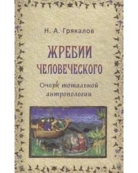 Жребий человеческого. Очерк тотальной антропологии