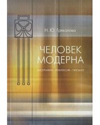Человек модерна. Биография - рефлексия - письмо