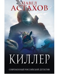 Киллер
