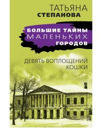 Девять воплощений кошки