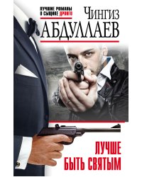 Лучше быть святым