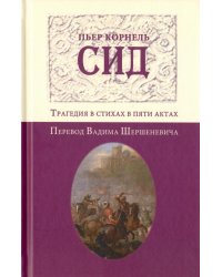 Сид. Трагедия в стихах в пяти актах