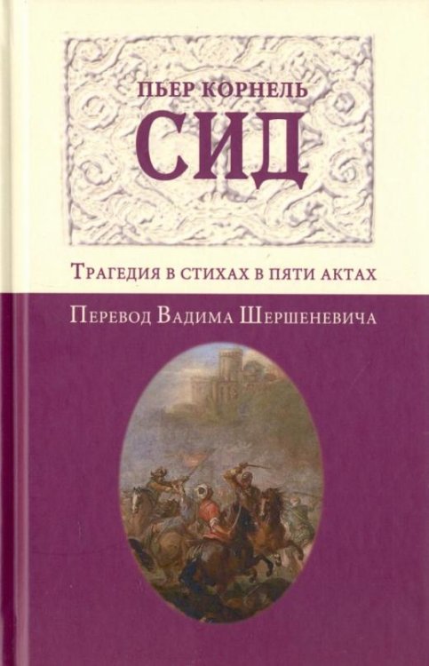 Сид. Трагедия в стихах в пяти актах