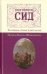 Сид. Трагедия в стихах в пяти актах