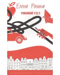 Роковой узел