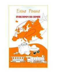 Пунктиром по Европе