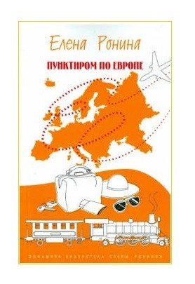 Обложка книги «Пунктиром по Европе» — Ронина Е., ISBN 9785917632490