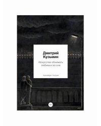 Искусство обнимать любимых во сне