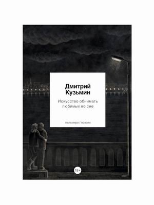 Искусство обнимать любимых во сне
