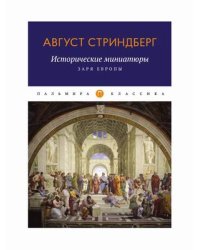 Исторические миниатюры. Заря Европы