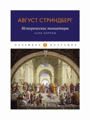 Обложка книги «Исторические миниатюры. Заря Европы» — Стриндберг Август, ISBN 9785517029324