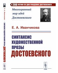 Синтаксис художественной прозы Достоевского