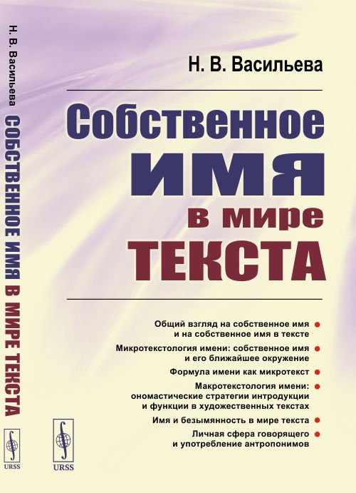 Собственное имя в мире текста