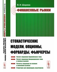 Финансовые рынки. Стохастические модели, опционы, форварды, фьючерсы