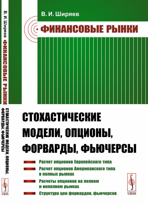 Финансовые рынки. Стохастические модели, опционы, форварды, фьючерсы