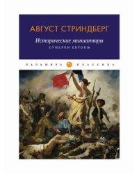 Исторические миниатюры. Сумерки Европы