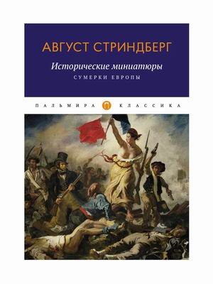 Обложка книги «Исторические миниатюры. Сумерки Европы» — Стриндберг Август, ISBN 9785517029331