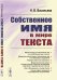 Собственное имя в мире текста