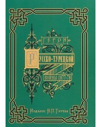 Герои и деятели Русско-турецкой войны 1877–1878 гг.: двадцать художественно исполненных портретов с подробными биографиями и описанием выдающихся событий войны