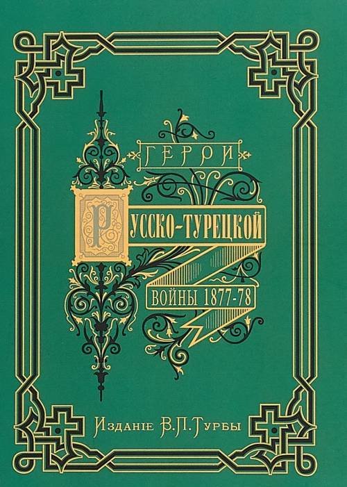Герои и деятели Русско-турецкой войны 1877–1878 гг.: двадцать художественно исполненных портретов с подробными биографиями и описанием выдающихся событий войны