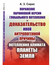 Поражение парниковой версии глобального потепления и доказательство иной антропогенной причины потепления климата планеты Земля