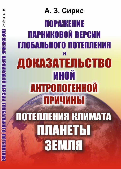 Поражение парниковой версии глобального потепления и доказательство иной антропогенной причины потепления климата планеты Земля