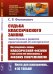 Обложка книги «Судьба классического закона. Закон Кулона и развитие представлений об электричестве. Выпуск №273» — Филонович С.Р., ISBN 9785951923363