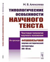 Типологические особенности научного текста. Текстовая типология научного изложения. На примере франкоязычной научно-исторической литературы XIX-XX вв.