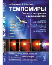 Темпомиры. Скорость восприятия и шкалы времени