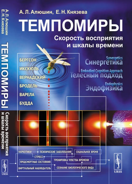 Темпомиры. Скорость восприятия и шкалы времени