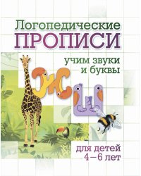 Логопедические прописи. Учим звуки и буквы: Ж, Ш. Для детей 4-6 лет